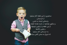 قدم نخست در مسیر رشد